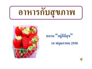 อาหารกับสุขภาพ