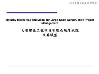 Maturity Mechanics and Model for Large-Scale Construction Project Management 大型建设工程项目管理成熟度机理 及其模型
