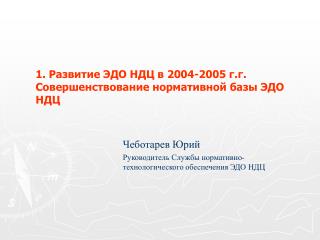 1. Развитие ЭДО НДЦ в 2004-2005 г.г. Совершенствование нормативной базы ЭДО НДЦ