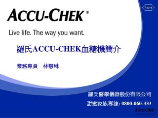 羅氏 ACCU-CHEK 血糖機簡介 業務專員 林慧琳