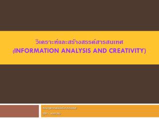 วิเคราะห์ และสร้างสรรค์สารสนเทศ ( Information Analysis and Creativity)