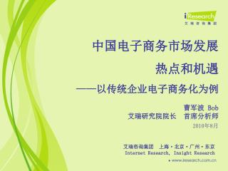 中国电子商务 市场发展 热点和机遇 —— 以传统企业电子商务化为例