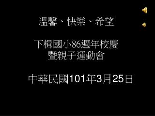 溫馨、快樂、希望 下楫國小 86 週年校慶 暨親子運動會