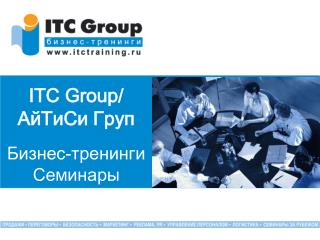 ITC Group / АйТиСи Груп Бизнес-тренинги Семинары