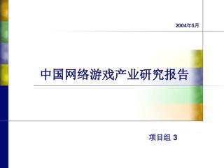 中国网络游戏产业研究报告