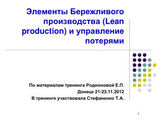 Элементы Бережливого производства ( Lean production) и управление потерями