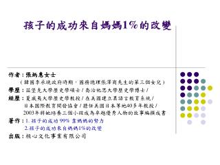 孩子的成功來自媽媽 1% 的改變