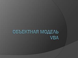 Объектная модель VBA