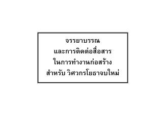 จรรยาบรรณ และการติดต่อสื่อสาร ในการทำงานก่อสร้าง สำหรับ วิศวกรโยธาจบใหม่