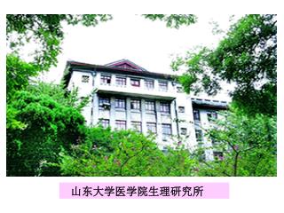 山东大学医学院生理研究所