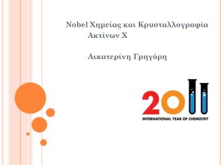 Nobel Χημείας και Κρυσταλλογραφία A κτίνων X 		Αικατερίνη Γρηγόρη