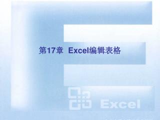 第17章 Excel编辑表格