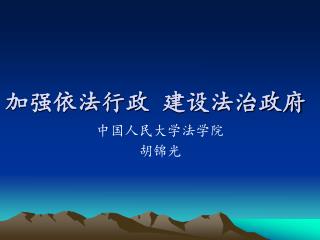 加强依法行政 建设法治政府