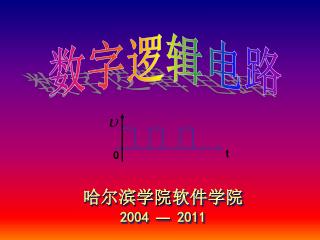 哈尔滨学院 软件 学院 200 4 — 20 11