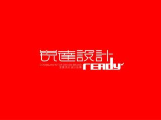 READY DESIGN 宴江南品牌设计