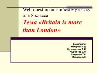 Web-quest по английскому языку для 8 класса Тема « Britain is more than London »