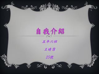 五年六班 王晴 霈 25 號