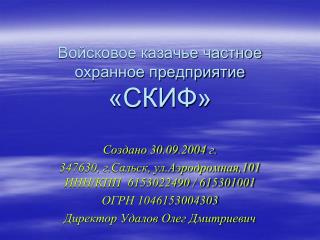 Войсковое казачье частное охранное предприятие «СКИФ»