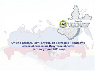 Отчет о деятельности службы по контролю и надзору в сфере образования Иркутской области