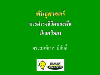 พันธุศาสตร์ การดำรงชีวิตของพืช นิเวศวิทยา