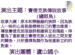 傳統歌曲 1.msejiq balay （真正的賽德克族人） 2.uyas qrasun （歡樂歌）