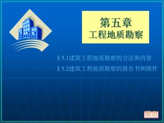 第五章 工程地质勘察