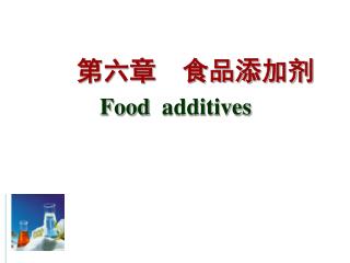第六章 食品添加剂 Food additives