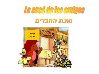 La sucá de los amigos סוכת החברים