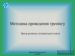 Методика проведення тренінгу