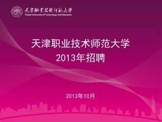 天津职业技术师范大学 2013 年招聘