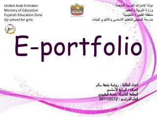 دولة الإمارات العربية المتحدة وزارة التربية والتعليم منطقة الفجيرة التعليمية