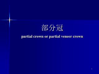 部分冠 partial crown or partial veneer crown