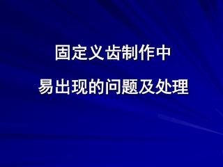 固定义齿制作中 易出现的问题及处理