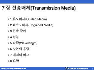 7 장 전송매체 (Transmission Media)