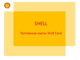 SHELL Топливные карты Shell Card
