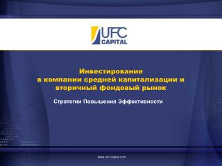 Инвестирование в компании средней капитализации и вторичный фондовый рынок