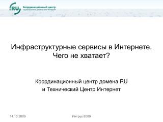 Инфраструктурные сервисы в Интернете. Чего не хватает?