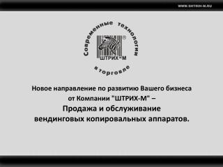 Вендинговые копировальные аппараты от Компании &quot; ШТРИХ-М &quot;