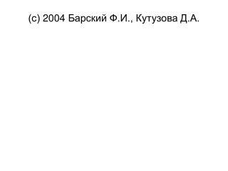 (с) 2004 Барский Ф.И., Кутузова Д.А.