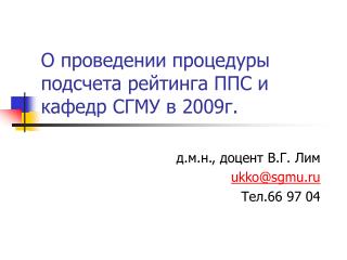 О проведении процедуры подсчета рейтинга ППС и кафедр СГМУ в 2009г.