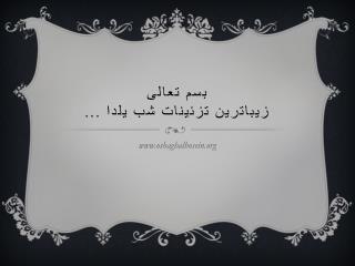 بسم تعالی زیباترین تزئینات شب یلدا ...