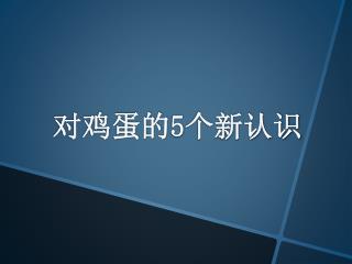 对鸡蛋的 5 个新认识