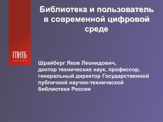 Библиотека и пользователь в современной цифровой среде Шрайберг Яков Леонидович,