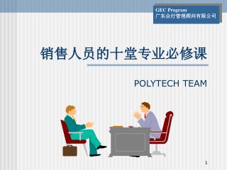 销售人员的十堂专业必修课 POLYTECH TEAM