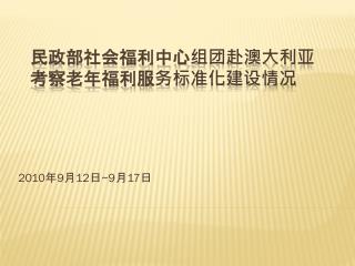 民政部社会福利中心组团赴澳大利亚考察老年福利服务标准化建设情况