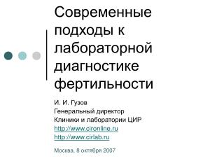 Современные подходы к лабораторной диагностике фертильности