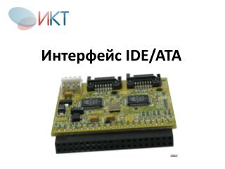 Интерфейс IDE/ATA