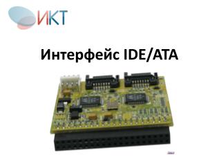 Интерфейс IDE/ATA