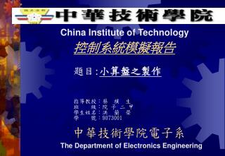中華技術學院電子系
