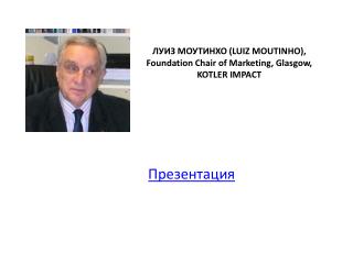 ЛУИЗ МОУТИНХО ( LUIZ MOUTINHO), Foundation Chair of Marketing, Glasgow, KOTLER IMPACT